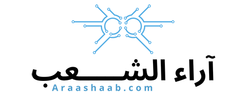 آراء الشعب – Araa Ashaab